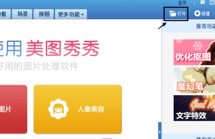 美图秀秀怎么p图