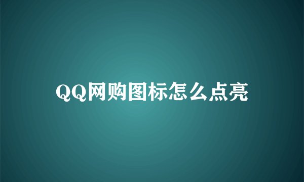 QQ网购图标怎么点亮