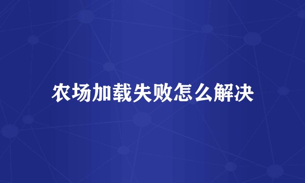 农场加载失败怎么解决