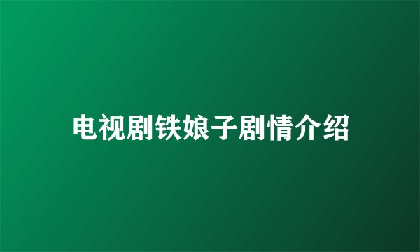电视剧铁娘子剧情介绍