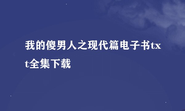 我的傻男人之现代篇电子书txt全集下载