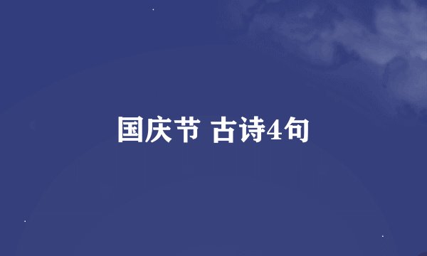 国庆节 古诗4句
