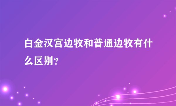 白金汉宫边牧和普通边牧有什么区别？