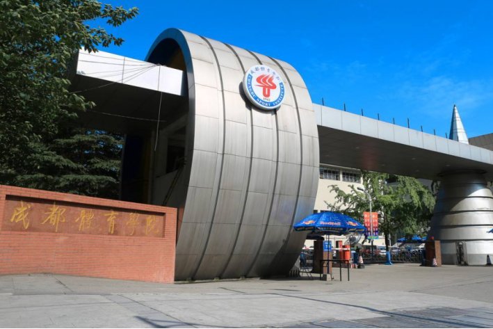 成都市二本院校有哪些