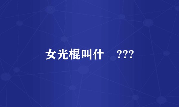 女光棍叫什麼???