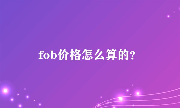 fob价格怎么算的？