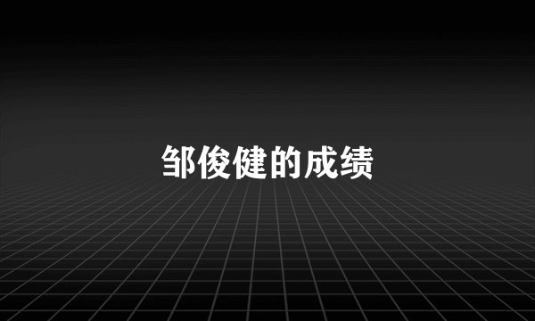 邹俊健的成绩