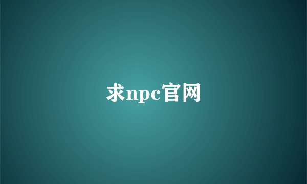 求npc官网