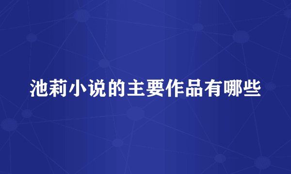 池莉小说的主要作品有哪些