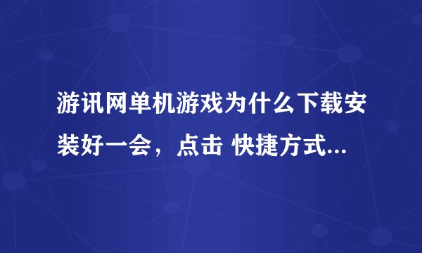 游讯网单机游戏为什么下载安装好一会，点击 快捷方式 之后，会出现， 《 没有找到vorbisfll.dll因此程序未
