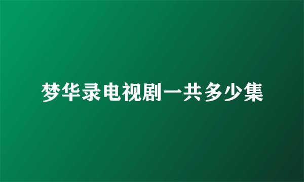 梦华录电视剧一共多少集
