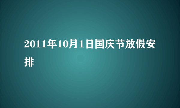 2011年10月1日国庆节放假安排