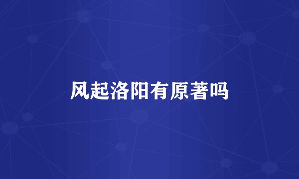 风起洛阳有原著吗