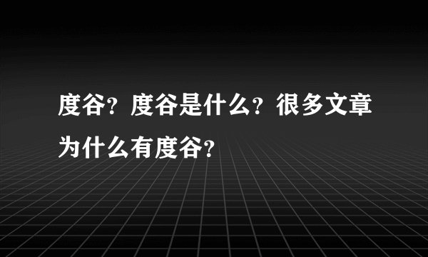度谷？度谷是什么？很多文章为什么有度谷？