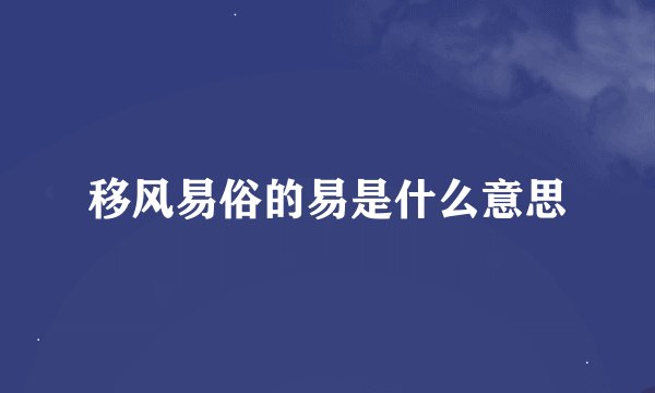 移风易俗的易是什么意思