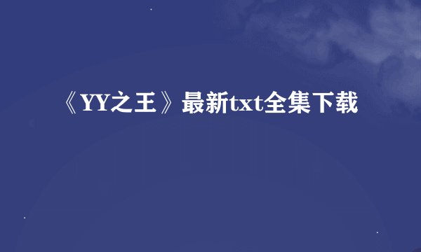 《YY之王》最新txt全集下载