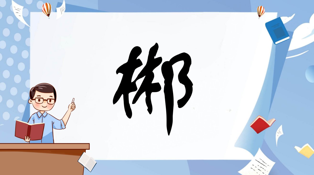 两个木一个耳朵旁是什么字