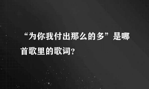 “为你我付出那么的多”是哪首歌里的歌词？
