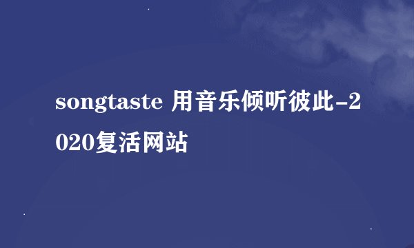 songtaste 用音乐倾听彼此-2020复活网站