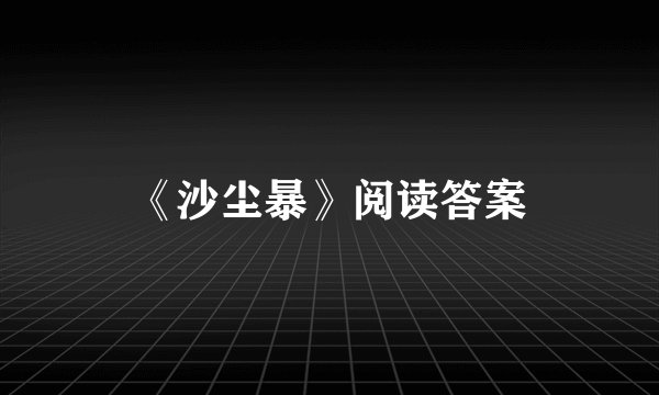 《沙尘暴》阅读答案
