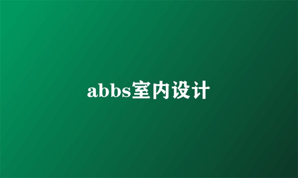 abbs室内设计