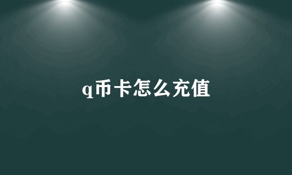 q币卡怎么充值