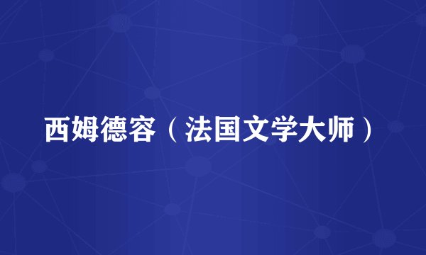 西姆德容（法国文学大师）