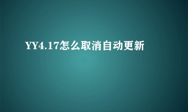 YY4.17怎么取消自动更新