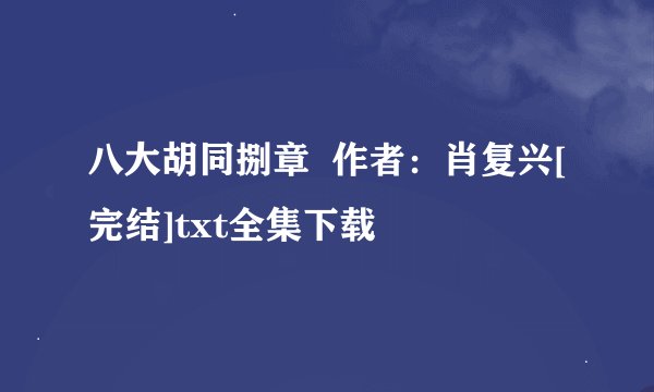 八大胡同捌章  作者：肖复兴[完结]txt全集下载