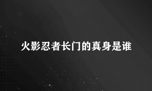 火影忍者长门的真身是谁