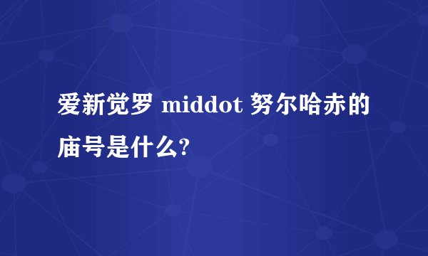 爱新觉罗 middot 努尔哈赤的庙号是什么?