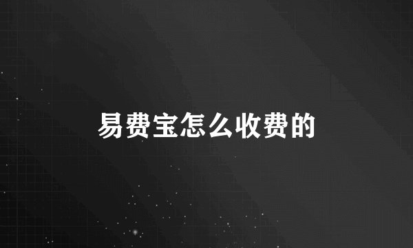 易费宝怎么收费的