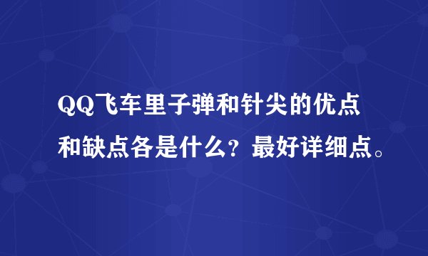 QQ飞车里子弹和针尖的优点和缺点各是什么？最好详细点。