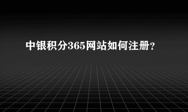 中银积分365网站如何注册？
