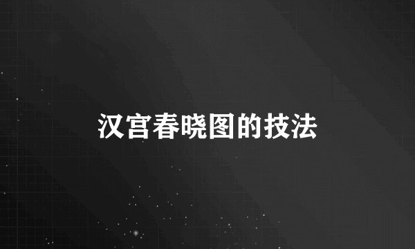 汉宫春晓图的技法