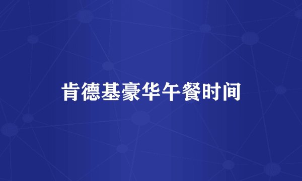 肯德基豪华午餐时间