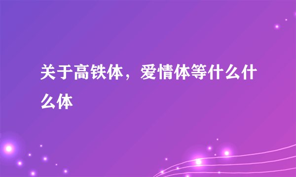 关于高铁体，爱情体等什么什么体