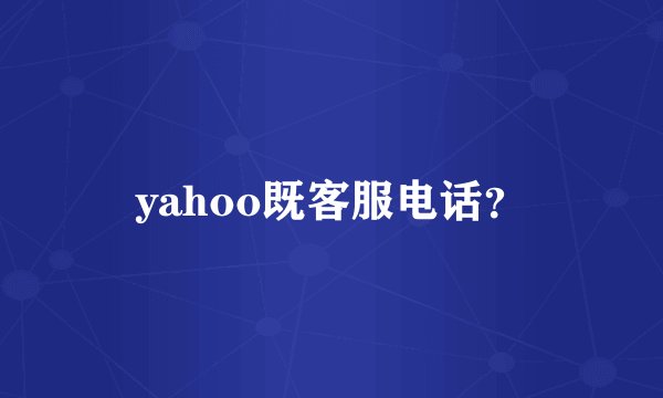 yahoo既客服电话？