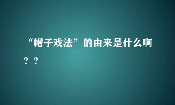 “帽子戏法”的由来是什么啊？？