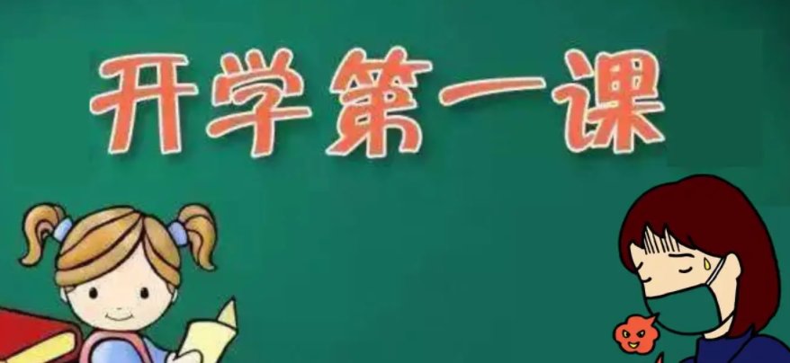 开学第一课一般多长时间?