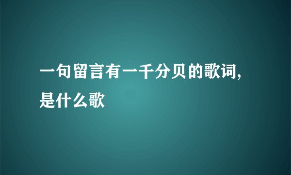 一句留言有一千分贝的歌词,是什么歌