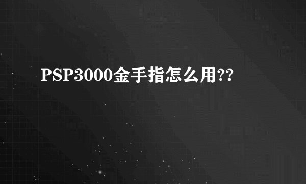 PSP3000金手指怎么用??