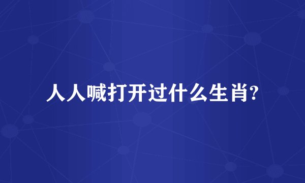 人人喊打开过什么生肖?