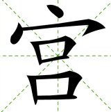 宫字组词语和拼音