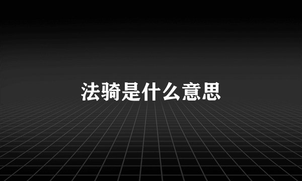 法骑是什么意思