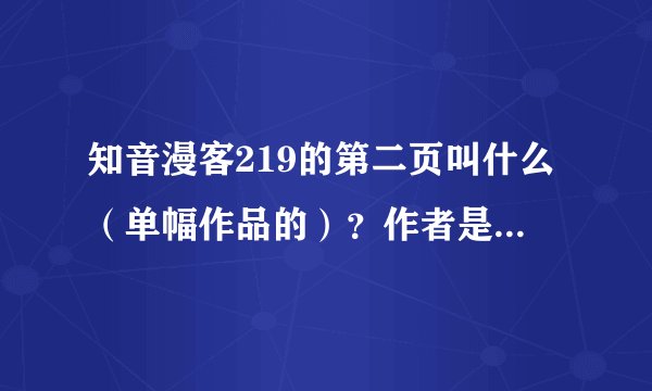 知音漫客219的第二页叫什么（单幅作品的）？作者是谁？怎么投稿？投稿的标准是什么，有限制的吗？