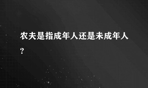 农夫是指成年人还是未成年人？