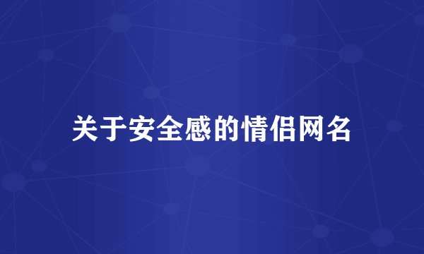 关于安全感的情侣网名
