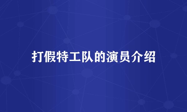 打假特工队的演员介绍