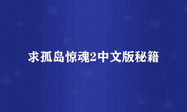 求孤岛惊魂2中文版秘籍